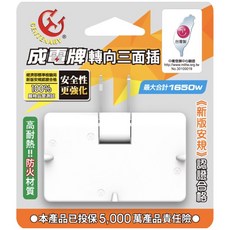 電精靈 三面插座 180度轉向 (成電牌), 1個