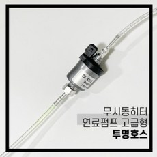 무시동히터 저소음 연료펌프 호스 2kw/5kw 호환 투명 고급형용 베바스토, 얇은호스(내경4mm)1m, 1개
