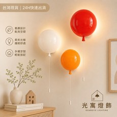 創意氣球壁燈 兒童房LED壁燈 北歐馬卡龍壁燈 幼兒園房間裝飾燈 親子空間 民宿設計燈