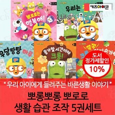 [전집] 뽀롱뽀롱 뽀로로 생활 습관 조작 5권세트(세이펜 호환) : 우리 아이에게 들려주는 바른생활 이야기, 키즈아이콘(전집)