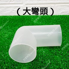 閃電聯盟 下水管彎頭，適用於上部過濾槽與滴流槽, 1個, 大彎頭