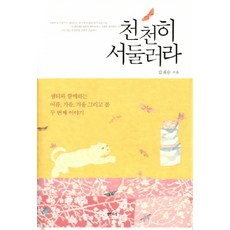 천천히 서둘러라, 샘터(샘터사), 김재순 저/최승미 그림