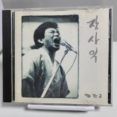 장사익 1집 - 하늘 가는 길
