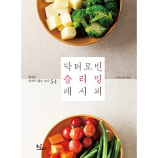 Dongnyeokraipeu Dr. Robin 瘦身食譜：吃了也不會胖的54道料理