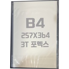 포멕스판 B4(257x364) 3T 백색/포멕스&포맥스