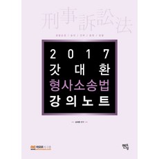 갓대환 형사소송법 강의노트(2017):경찰순경/승진/간부/법원/검찰, 멘토링