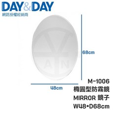 DAY&DAY 橢圓型防霧鏡 M-1006 浴室鏡子 規格W48*D68cm