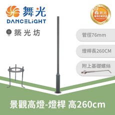 舞光 260CM 景觀高燈燈桿 庭園燈桿 附基礎螺絲, OD-1019