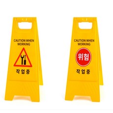 ADP 작업중 스탠드 표지판 작업중a형스탠드표지판, 작업중 - 위험