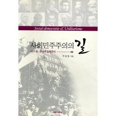 사회민주주의의 길 : 서구 좌 우파의 실용주의, 사회와연대, 주섭일 저