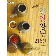 내 몸 지키는 천연양념 216선, 하남출판사, 김현희 저