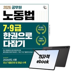 2026 시대에듀 공무원 노동법 7ㆍ9급 한권으로 다잡기, 시대고시기획, 시대공무원시험연구소, 전자책