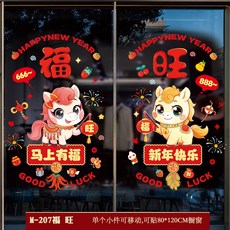 2026馬年新年裝飾用品過年貼紙窗花玻璃貼靜電貼櫥窗布置元旦布置, 馬年靜電貼M-207福旺