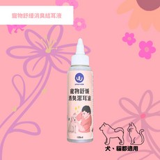 鎧力士 寵物舒緩消臭潔耳液 植萃配方天然無負擔 犬貓適用 軟化耳垢, 1個, 100ml, 100ml