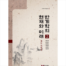 반계학의 현재와 미래 2 + 미니수첩 증정, 학자원, 정도원
