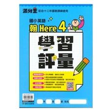 康軒國小學習評量翰版英語4下(H4), 康軒出版社