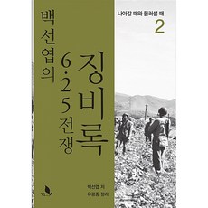 (백선엽) 백선엽의 6.25전쟁 징비록 2 -제2권 나아갈 때와 물러설 때, 책밭, 백선엽