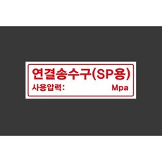 연결송수구 sp용 사용압력 mpa 8060093748 3010 산업 스티커 표지판 자석, 1개, 자석스티커