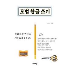 모범 한글 쓰기, 단품, 단품
