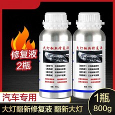 헤드라이트 훈증기 복원 셀프 훈증라이트 자가 차량용선 안개컵 실용금속상자보수세트, 1 800g 코팅액 2팩