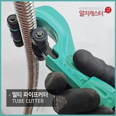 멀티 주름관파이프 커터 / 커터기 커팅기 컷팅기 절단기 동파이프 스텐 철 주름관파이프 파이프 알루미늄, 멀티주름관파이프커터