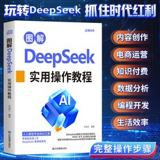 DeepSeek使用指南從入門到變現實用指南正版從入門到精通使用敎程【椰子圖書 】, 【熱銷】DeepSeek使用指南從入門到