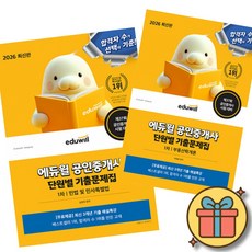 2026 에듀윌 공인중개사 1차 단원별 기출문제집 전2권 세트 (공중사 1차 기출 문제 최신 개정 교재 책) 민법 및 민사특별법 + 부동산학개론 (심정욱 이영방)