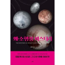 왜·소행성 미스터리