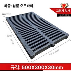 에스이스타 그레이팅덮개 배수로덮개 수로관, 300x500x30 삼륜차량용