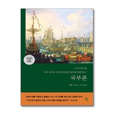 국부론 (국내 유일 단권 완역본) - 애덤 스미스, 현대지성