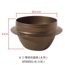 陽極烏龍鍋 鍋燒鍋 小火鍋 海產粥鍋 個人鍋 鍋具, 1個, AF00001-4 陽極尖底烏龍鍋 4寸