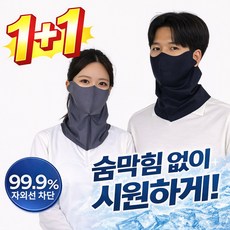 담소은상회 자외선차단 마스크 햇빛 차단 골프 얼굴가리개 1+1, 블랙+다크그레이, 1세트, 2매