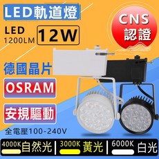 OSRAM LED軌道燈 12W 投射燈, 1個, 黑殼,黃光