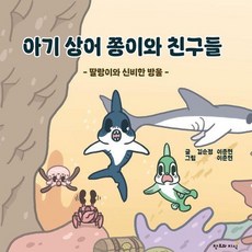 아기 상어 쫑이와 친구들 - 딸랑이와 신비한 방울 (양장), 상품명