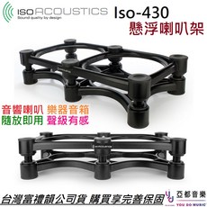 Iso Acousitc Iso 430 音箱喇叭架 懸浮避震喇叭墊