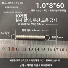 트램폴린 스프링 용수철 여분 유지보수 교체용 소모품, 1.0x8x60 길이 (1 묶음 10개)