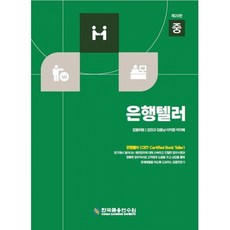 은행텔러 (중) + 북마크 -제20판, 한국금융연수원