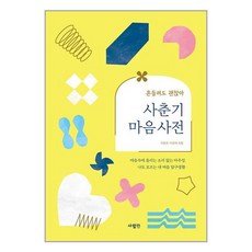 사람in 사춘기 마음 사전 (마스크제공)