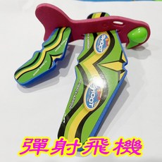 彈射飛機 泡棉飛機 戶外玩具 兒童玩具 生日禮物 幼稚園分享禮, 1個, 彈射飛機(1)9271, 隨機