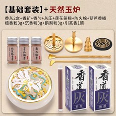 臺灣嚴選 純銅香道套裝工具組 香篆入門 沉香檀香粉 香印製作 熏香爐, 1個, 【基礎套裝】+天然玉爐