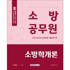 소방공무원-소방학개론(2022), 서원각, 공무원시험연구소