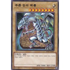 푸른 눈의 백룡(다른 일러A) 노멀 (SD47-KR001) 한글판 유희왕, 1개