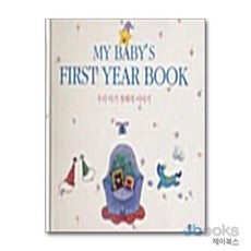 My Baby's First Year Book(우리 아기 첫해의 이야기)