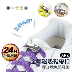 ARZ 磁吸鞋帶扣，免綁鞋帶