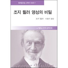 조지 뮐러 영성의 비밀, 형제들의집, 조지 뮬러 저/이종수 역