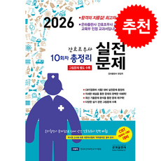 2026 10회차 간호조무사 실전문제 총정리 (8절) + 쁘띠수첩 증정, 은하출판사, 은하출판사 편집국