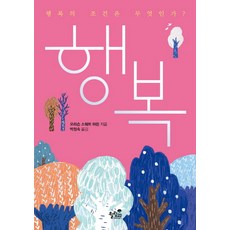 행복:행복의 조건은 무엇인가?, 힐링21, 오리슨 스웨트 마든 저/박정숙 역