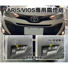 大高雄阿勇的店 MIT台灣製造 2021年式 YARIS VIOS 專用原廠前霧燈組 含專用座、盲塞開關與線組燈泡 直上安裝 提升行車安全, 1個