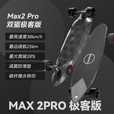 Maxfind Max2Pro電動滑闆車輕便代步車，智能四輪成人平衡陸地衝浪滑板, 1個, Max2 Pro 極客版【雙驅】