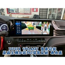 車之房 2024-2028 九代 CAMRY 油電 汽油 360度環景系統專用鏡蓋，專用插頭，螢幕觸碰操作, 1個